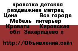 кроватка детская раздвижная матрац › Цена ­ 5 800 - Все города Мебель, интерьер » Кровати   . Кировская обл.,Захарищево п.